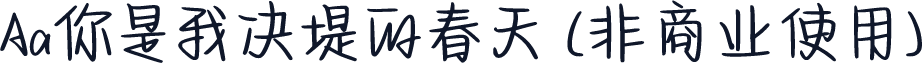 Aa你是我决堤的春天 (非商业使用)
