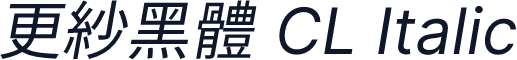 更紗黑體 CL Italic