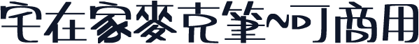 宅在家麥克筆~可商用