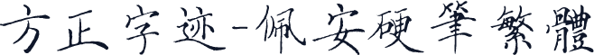 方正字迹-佩安硬笔繁体