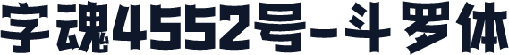 字魂4552号-斗罗体