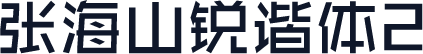 张海山锐谐体2