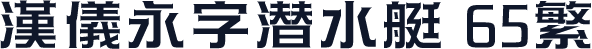 汉仪永字潜水艇 65繁