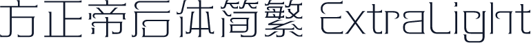 方正帝后体简繁 ExtraLight