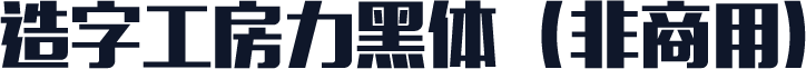 造字工房力黑体（非商用）