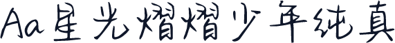 Aa星光熠熠少年纯真