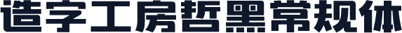 造字工房哲黑常规体