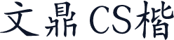 文鼎CS楷體