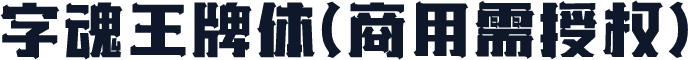 字魂王牌体(商用需授权)
