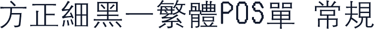 方正细黑一繁体POS单 常规