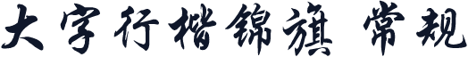 大字行楷锦旗 常规