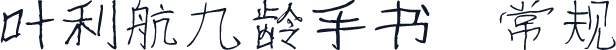 叶利航九龄手书 常规