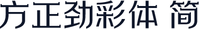 方正劲彩体 简