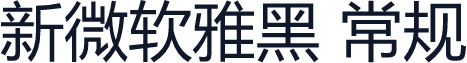 新微软雅黑 常规