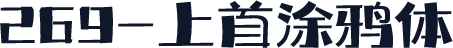 269-上首涂鸦体