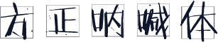 方正呐喊体
