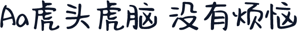 Aa虎头虎脑 没有烦恼