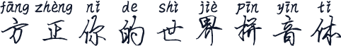 方正你的世界拼音体