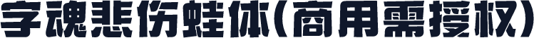 字魂悲伤蛙体(商用需授权)