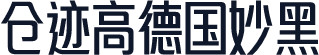 仓迹高德国妙黑
