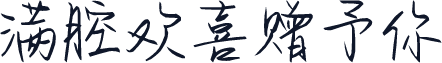 满腔欢喜赠予你