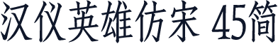 汉仪英雄仿宋 45简
