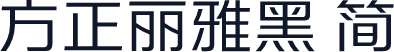 方正丽雅黑 简