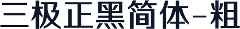三极正黑简体-粗