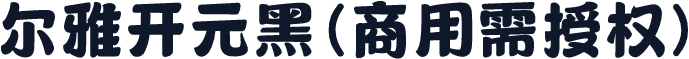 尔雅开元黑(商用需授权)