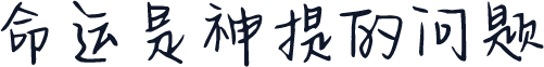 命运是神提的问题