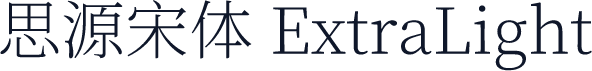 思源宋体 ExtraLight