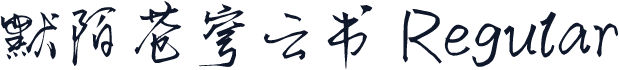 默陌苍穹云书 Regular