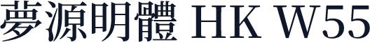 夢源明體 HK W55