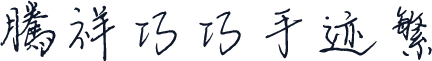 腾祥巧巧手迹繁