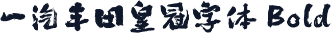 一汽丰田皇冠字体 Bold