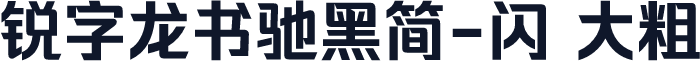 锐字龙书驰黑简-闪 大粗