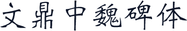 文鼎中魏碑体