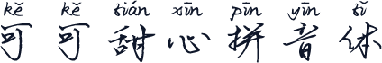 可可甜心拼音体