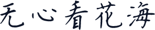 无心看花海