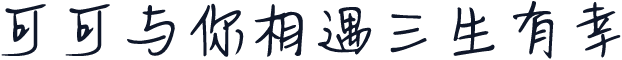可可与你相遇三生有幸