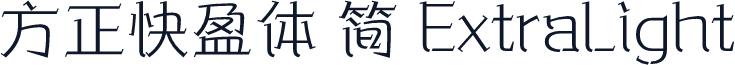 方正快盈体 简 ExtraLight