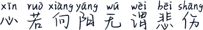 心若向阳无谓悲伤