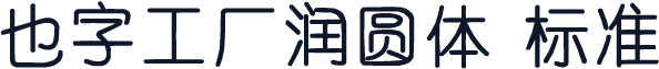 也字工厂润圆体 标准