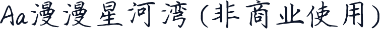 Aa漫漫星河湾 (非商业使用)