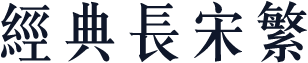 经典长宋繁