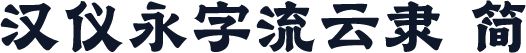汉仪永字流云隶 简