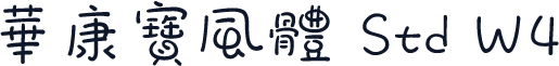 華康寶風體 Std W4