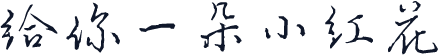 给你一朵小红花