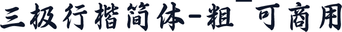 三极行楷简体-粗~可商用