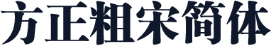 方正粗宋简体